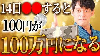 【3月14日 ダブル大吉日】金運最高潮の大チャンス！絶対やるべきとっておきのアクションを教えます！