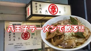 【武蔵境】八王子系ラーメンで呑む幸せ【丸幸】