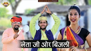 नेता जी और बिजली  // rajasthani haryanvi comedy // Mukesh ki comedy