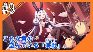 #9【アズールレーン】五十鈴ちゃんと共に、ラバウル基地から三度こんにちは【つみき荘】