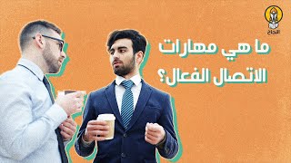 مهارات الاتصال الفعال