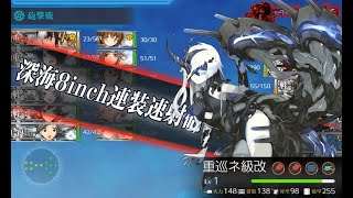 【艦これ】2019秋イベント E3甲 第一ゲージ攻略(重巡ネ級改)