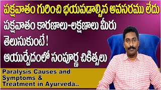 Paralysis Causes, Symptoms \u0026 Prevention in Telugu |Paralysis in Ayurveda| Dr.GK Reddy