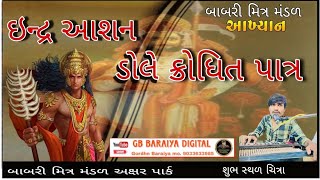 ઇન્દ્રરાજા નું જોરદાર પાત્ર ગાયક કલાકાર ગોરધન બારૈયા ફૂલ મોજ બેન્જો કલ્પેશ બારૈયા ઉસ્તાદ ઉમેશ ટિહલા