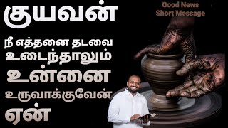 குயவன் இயேசு - Johnsam Joyson - Tamil Christian Short Message - Gospel Vision - Fgpc nagercoil