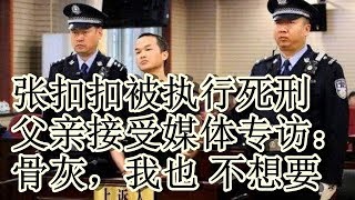 张扣扣被执行死刑 父亲接受媒体专访：骨灰，我也 不想要