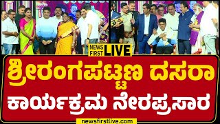 LIVE : Srirangapatnaದಲ್ಲಿ ದಸರಾ ಕಾರ್ಯಕ್ರಮ ನೇರಪ್ರಸಾರ | Dr Shiva Rajkumar | @newsfirstkannada