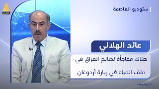 عضو الوفد المرافق لرئيس الوزراء في واشنطن: هناك مفاجأة لصالح العراق في ملف المياه في زيارة أردوغان