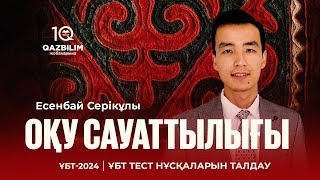 ҰБТ-2024 | Оқу сауаттылығынан ҰБТ нұсқасын талдау!