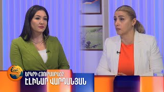 Էլինար Վարդանյանը՝ «Երկրի հյուրասրահում»