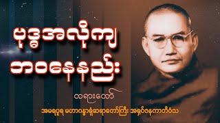 'ဘဝ​နေ‌နည်း' တရားတော်| မဟာဂန္ဓာရုံဆရာတော်ဘုရားကြီး အရှင်ဇနကာဘိဝံသ