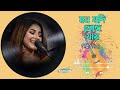 mon jodi venge jay by liza মন যদি ভেঙ্গে যায় লিজা bestexplan