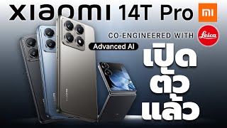 เปิดตัว Xiaomi14T Seires สมาร์ทโฟนรุ่นรองTOPยัดเทคโนโลยีAIบวกกล้องLEICAสุดหรู  | Hyper Pixel EP. 301