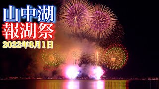 山中湖「報湖祭」2022　大花火大会　The Grand Fireworks Show