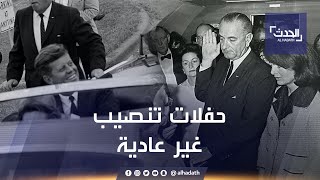 هفوات ومواقف استثنائية في مراسم تنصيب رؤساء أميركا