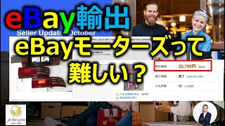 【越境EC/副業eBay輸出せどり】eBayモーターズ(Motrs)のリサーチ・仕入・出品・発送のポイント5点を解説しています【イーベイ】