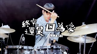 TRASH -【終究還是因為愛 LOVE】DRUM COVER BY 李科穎KE 爵士鼓
