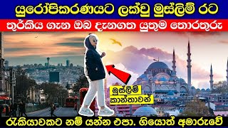 යුරෝපිකරණයට ලක්වු මුස්ලිම් රට තුර්කිය | turkey in sinhala