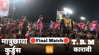 T. B. M कारावी VS मात्रुछाया कुर्डुस || Final match || विनायक दिवलांग आयोजित जिल्हास्तरीय कबड्डी ||