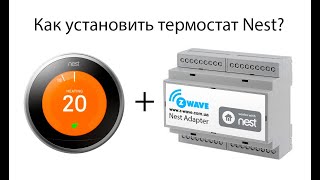 Как установить термостат Google Nest американской версии?