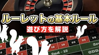 ベガスオンライン（VegasOnline） - ルーレットの基本ルールや遊び方を解説