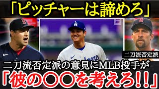 【大谷翔平】MLBのベテラン右腕が米メディアへ猛反発！投手大谷の復帰に対する米国の反応とは【海外の反応】