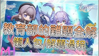 【崩壞:星穹鐵道】每日任務「教育部的難題」全答案和解題，有興趣的來看看吧! | 馬修Matthew