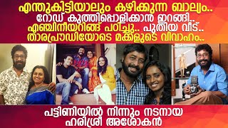 പട്ടിണിയില്‍ നിന്നും എഞ്ചിനീയറിങ്; നടന്‍ ഹരിശ്രീ അശോകന്റെ ജീവിതം l Harisree Ashokan's Life Story