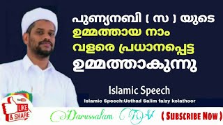 പുണ്യനബി (സ)യുടെ ഉമ്മത്തായ നാം വളരെ പ്രധാനപ്പെട്ട ഉമ്മത്താകുന്നു / Usthad Salim Faizy Kolathoor