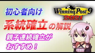 【2022でも応用化！初心者向け系統確立の解説】ウイニングポスト9 2021