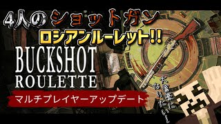 【遂に実装】4人でやるショットガンロシアンルーレットで大富豪になりたい！！ Buckshot Roulette /バックショットルーレット #buckshotroulette #ロシアンルーレット