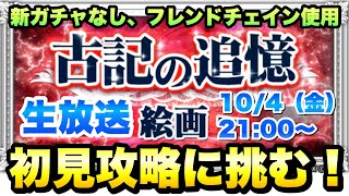 【FFRK】生放送 古記の追憶Job\u0026外伝 リッチ 難易度780 初見攻略に挑む！ 新ガチャなしの手持ち、フレンドチェイン使用 クリスタルダンジョン FFレコードキーパー