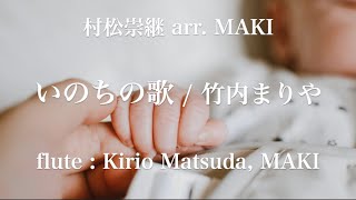 いのちの歌 / 竹内まりや (村松崇継 arr.MAKI) flute : Kirio Matsuda, MAKI