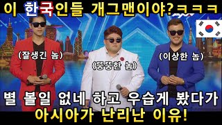 개그맨인 줄 알았던 한국팀이 잠시 후 엄청난 노래실력을 보여주자 아시아 심사위원들이 난리난 이유!(해외반응)ㅣ아시아 갓탤런트 GOT TALENTㅣ소마의리뷰