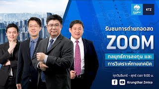 ZOOM : กลยุทธ์ลงทุนและวิเคราะห์ทางเทคนิค (1 ก.พ. 2565)