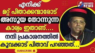 എനിക്ക് മറ്റ് പിതാക്കന്മാരോട് അസൂയ തോന്നുന്ന കാര്യം ഇതാണ്.|CHANGANSSERY|GEORGE KOOVAKAD|GOODNESS TV