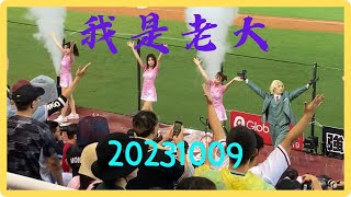 20231009 10號隊友趴 我是老大 #이다혜 #李多慧 #樂天女孩 #rakutengirls #aby  #岱縈 #十元  #壯壯   #樂天桃猿