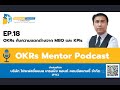 ep. 18 okrs กับความต่างจาก mbo และ kpis