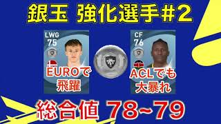 【金昇格は逃したが】総合値が上がる銀選手を紹介#2【eFootball】