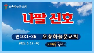 수요예배ㅣ오송하늘문교회ㅣ이재수목사ㅣ실시간ㅣ5월 17일(수)