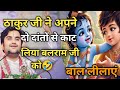 ठाकुर जी ने अपने दो दांतों से काट लिया बलराम जी को|| Indresh Maharaj katha|| #indreshji