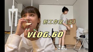 和我一起打扮新工作间「上」探店近期最爱的烧鸟店 | vlog.60 | wengmimi