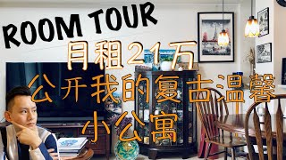 ROOM TOUR｜ 欢迎来到我的家！月租金21万值得吗？让我们看看2017年建的日本普通2房1厅的公寓长什么样？