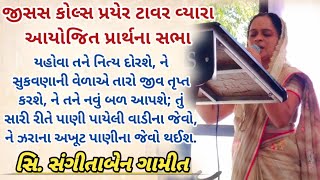 યશાયા 58:11 (GUJARATI)|| જીસસ કોલ્સ પ્રયેર ટાવર વ્યારા આયોજિત પ્રાર્થના સભા || SIS.SANGITABEN GAMIT