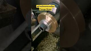 กลึง​ หน้าแปลน​ ทองเหลือง​ Flange​ Brass​ #เครื่องกลึง #โรงกลึง #lathework