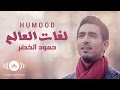 Humood - Lughat Al'Aalam | حمود الخضر - فيديوكليب لغات العالم