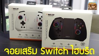 แกะกล่องลองเล่นจอยเสริม Omelet Switch Pro+ Joy-Pad Controller