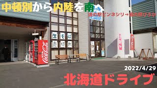 北海道 道北の峠を越えるルートで中頓別へ (道の駅 ピンネシリ → 道の駅 びふか)【車載動画】