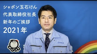 2021年シャボン玉石けん代表取締役社長　新年のご挨拶