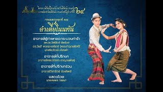 ลำเตี้ยโนนทัน | นาฏยศิลป์พื้นเมือง มหาวิทยาลัยมหาสารคาม